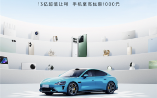 小米618现货开售！全面取消预售制 手机至高优惠1000元！