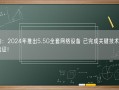 华为：2024年推出5.5G全套网络设备 已完成关键技术创新和验证！