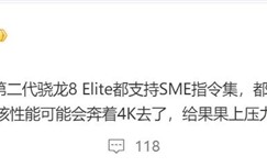 高通骁龙8 Elite 2曝光：CPU单核成绩接近4000 压力给到苹果A19!