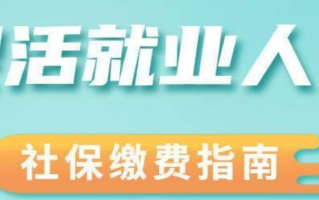 灵活就业人员社保缴费怎么交多少钱？灵活就业人员社保缴费怎么交2023