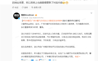 何小鹏职务名称变了!执行董事更新为董事 小鹏汽车副总裁回应! 何小鹏职务名称变了!执行董事更新为董事 小鹏汽车副总裁回应!