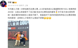许昕和儿子参加斯巴达勇士赛：有种自己比赛获得胜利的感觉！