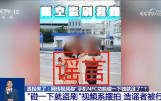 手机NFC碰一下就被盗刷视频系摆拍！支付宝：不解锁无法支付！