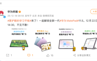 更护眼的学习平板来了！新款华为MatePad 11.5将于12月22日登场 !