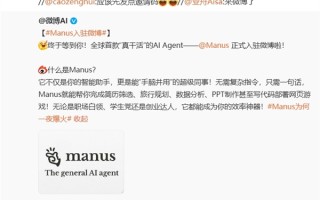 全球首款“真干活”的AI智能体！Manus中国官微上线 网友在线求邀请码!