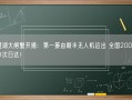 阳澄湖大闸蟹开捕：第一篓由顺丰无人机运出 全国200多个城市次日达！