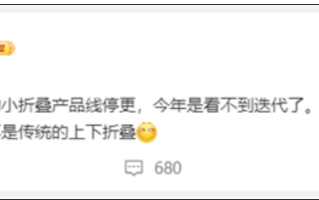 国际大厂停更上下小折叠手机：明年直接上新形态！