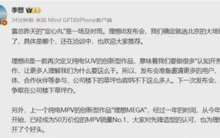 李想确定i8发布会选址：特别感谢雷总的定心丹！