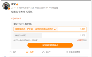 雷军微博调研小米15！超3万米粉建议提高零售价 把功能做更好！