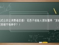 发疯式公关让消费者反感！花西子创始人朋友圈再“发疯”：王侯将相宁有种乎？！