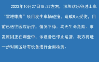 深圳欢乐谷发生“过山车追尾”事件：闭园两天开展大检查！