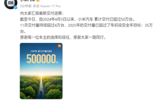 小米汽车2025年累计交付超50万台！已提前完成今年35万台目标 ！
