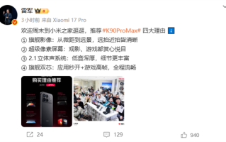 雷军四大理由推荐REDMI K90 Pro Max 欢迎周末到小米之家逛逛！