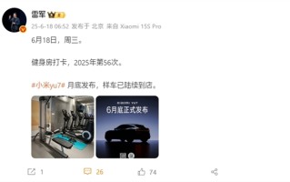 雷军宣布小米YU7样车到店：月底正式发布！