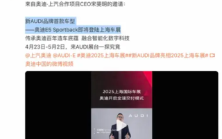 奥迪中国品牌首车定名E5 Sportback！4月23日亮相上海车展！