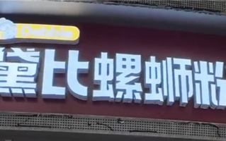 黛比螺蛳粉撞音脏话引网暴 店主：店名源于英文单词Debbie 本是女孩名！