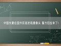 中国夫妻住国外民宿发现摄像头 警方回应来了！