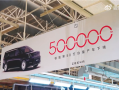 极氪第50万台车下线：一辆极氪009光辉！