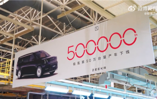极氪第50万台车下线：一辆极氪009光辉！