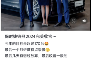 连续2年销冠 山东女销售2024年再卖出170台保时捷：自称卖不到是耻辱!