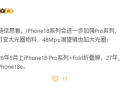 iPhone 18确认推迟发布！苹果明年9月只发iPhone 18 Pro+Fold折叠屏！