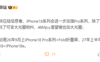 iPhone 18确认推迟发布!苹果明年9月只发iPhone 18 Pro+Fold折叠屏! iPhone 18确认推迟发布!苹果明年9月只发iPhone 18 Pro+Fold折叠屏!