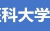 锦州医科大学是几本（锦州医科大学怎么样）