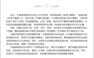 官方通报：网络微短剧《老师不要跑》全网下线 小程序下架！