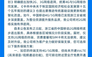 4G/5G已全省覆盖！浙江移动宣布2G网络将逐步退网 ！