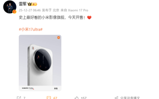 小米17 Ultra今天开售！雷军：史上最好看的小米影像旗舰 ！