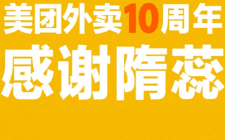 美团外卖感谢首位用户隋蕊：过去10年消费全部免单！