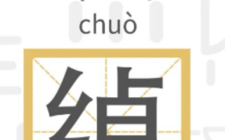 绰怎么读是什么意思(多音字 chuò 、chāo 组词)