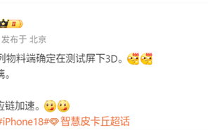 iPhone 18系列确认测试屏下Face ID：首发小号灵动岛 ！