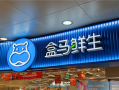 盒马创始人回应刘强东：京东、天猫的快消品干不过美团 时代变了！