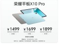 荣耀平板X10 Pro发布：全金属机身+护眼全面屏 1499元起 ！