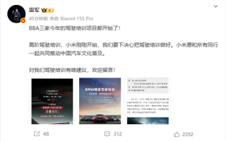 BBA开启驾驶培训 雷军：小米愿和同行一起推动中国汽车文化普及！
