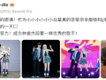 宋雨琦发文感谢林俊杰 称自己小小小小小小后辈！