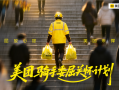美团委屈关怀计划官宣：从吐槽到行动 平台为骑手撑腰 !