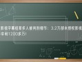 人人影视字幕组案多人被判刑细节：3.2万部未授权影视作品 3年牟利1200多万！