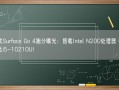 微软Surface Go 4跑分曝光：搭载Intel N200处理器 性能堪比i5-10210U！