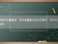 孟晚舟作主题演讲！华为全联接大会今日举行：与F5G、存储有关!