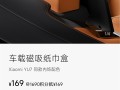 小米YU7磁吸纸巾盒卖169元被指太贵 雷军回应：车规级 成本巨高无比!