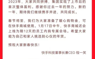 快手上市后首次整体盈利！CEO向员工发春节购物金：每人2866元！