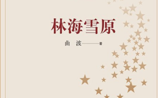 《林海雪原》“小白鸽”原型去世 享年100岁！