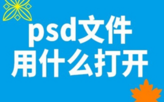 电脑psd文件用什么打开？安卓psd文件用什么打开