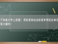 花西子发疯文学上热搜！用铅笔和自动铅笔举例回应拿克重计价眉笔大翻车！