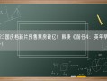 2023国庆档新片预售票房破亿！韩庚《前任4：英年早婚》第一！