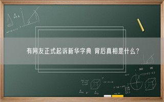 有网友正式起诉新华字典 背后真相是什么？