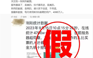 4700万人求职挤爆服务器？BOSS直聘辟谣！