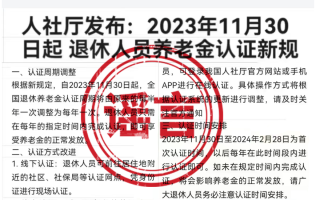 重庆辟谣养老金认证出台新规：信息严重失实 目前什么都没变！